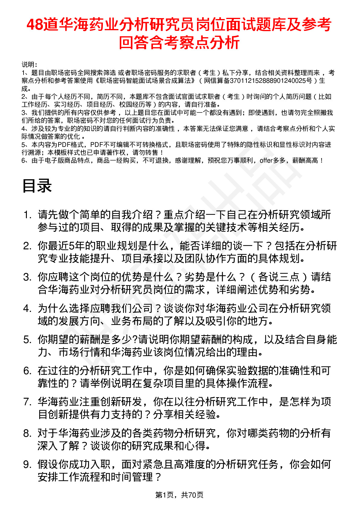 48道华海药业分析研究员岗位面试题库及参考回答含考察点分析