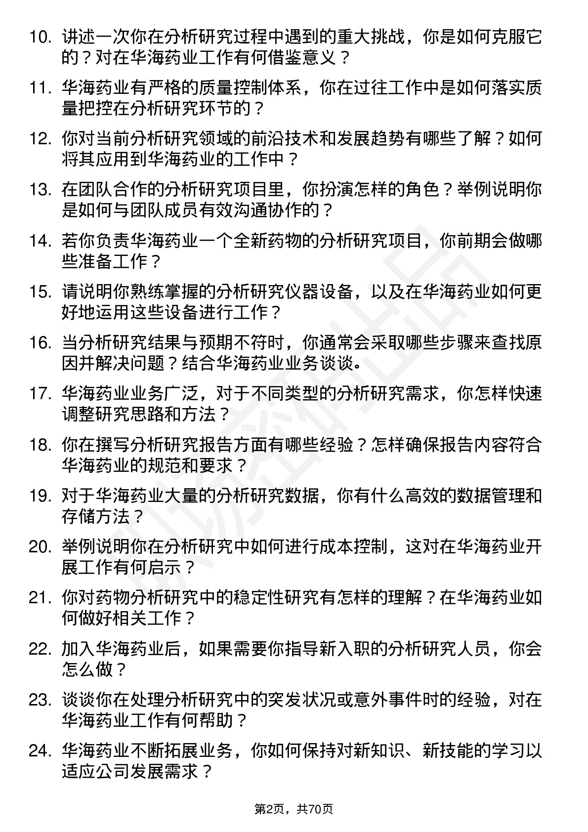 48道华海药业分析研究员岗位面试题库及参考回答含考察点分析