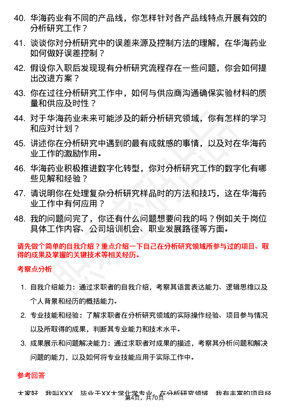 48道华海药业分析研究员岗位面试题库及参考回答含考察点分析