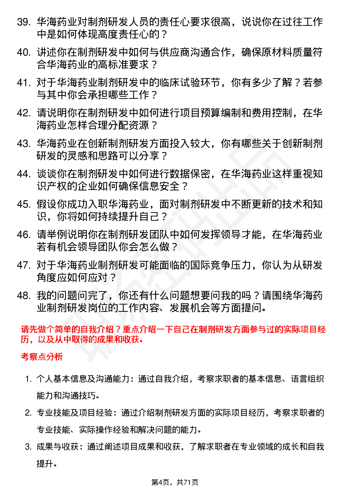 48道华海药业制剂研发员岗位面试题库及参考回答含考察点分析