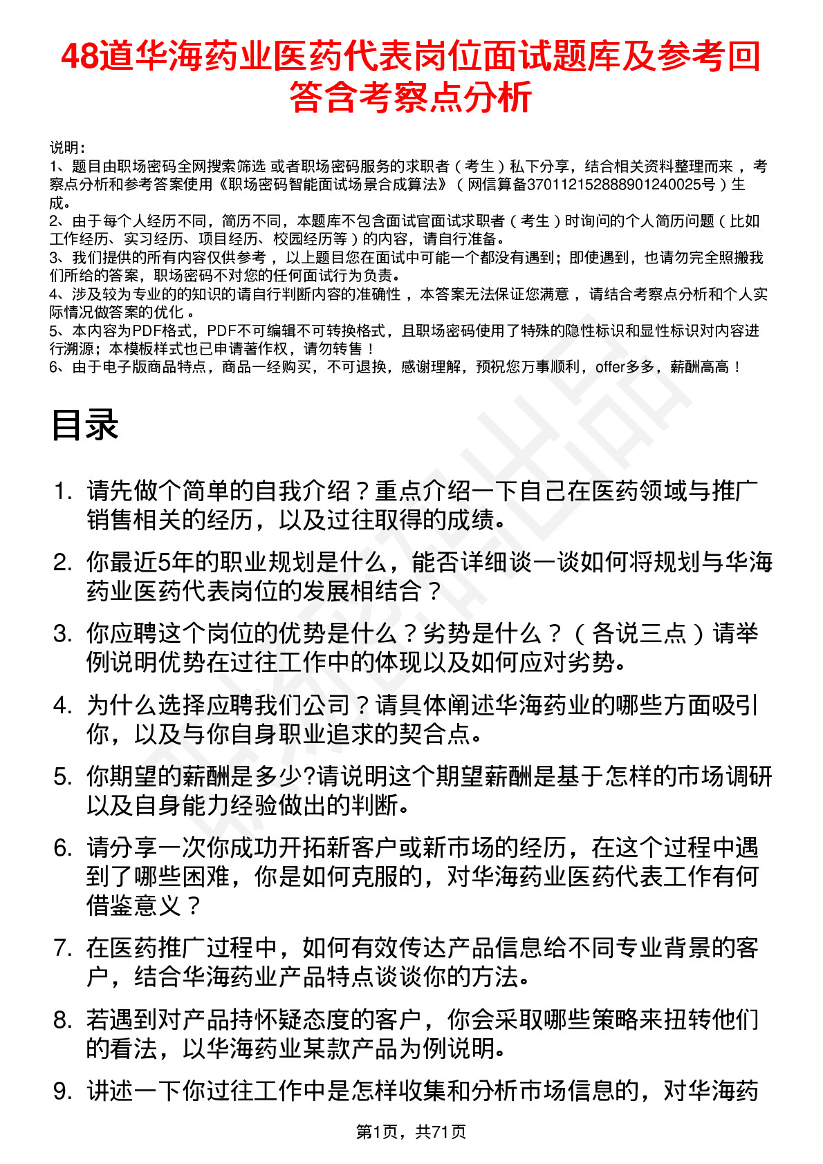 48道华海药业医药代表岗位面试题库及参考回答含考察点分析