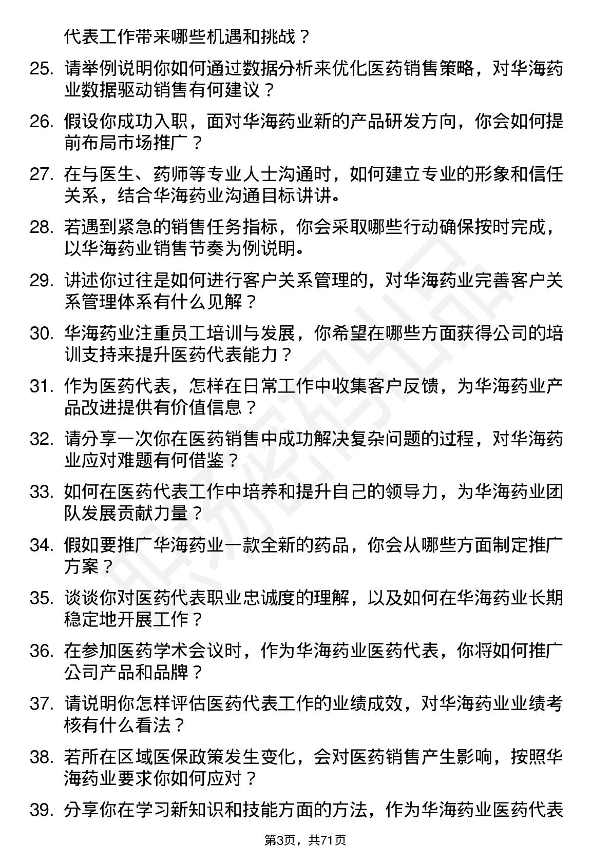 48道华海药业医药代表岗位面试题库及参考回答含考察点分析