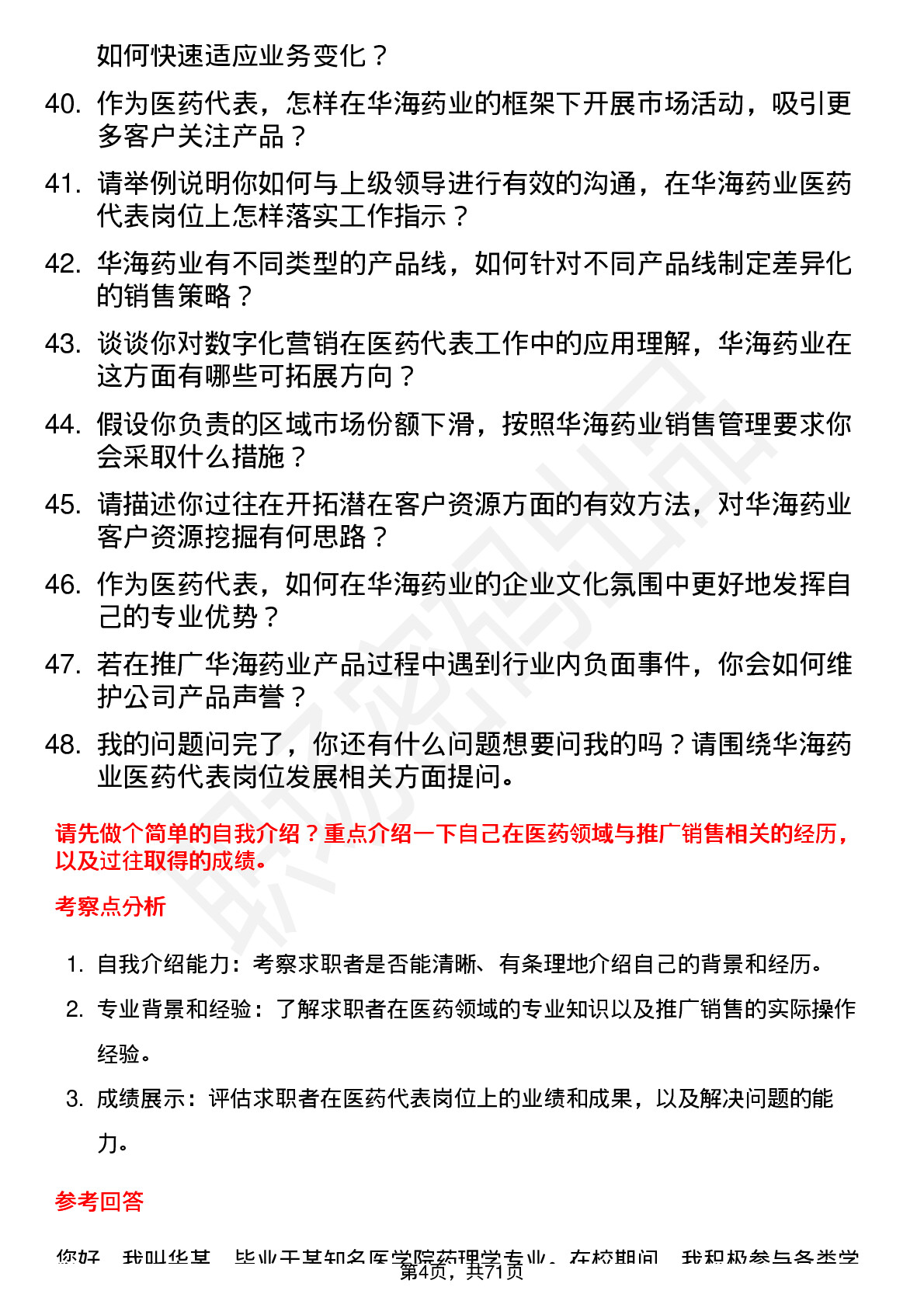 48道华海药业医药代表岗位面试题库及参考回答含考察点分析