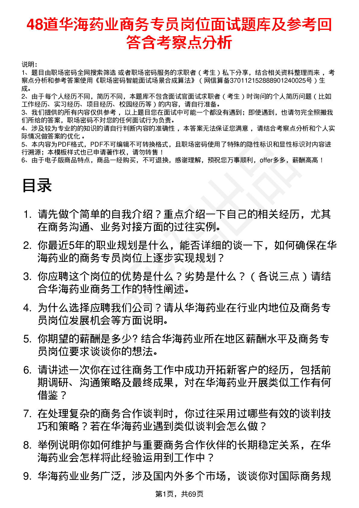 48道华海药业商务专员岗位面试题库及参考回答含考察点分析