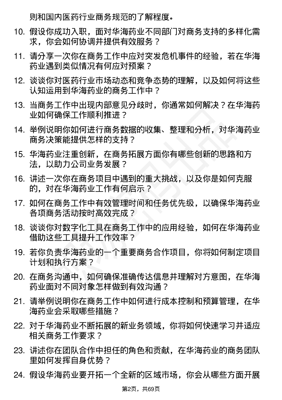 48道华海药业商务专员岗位面试题库及参考回答含考察点分析