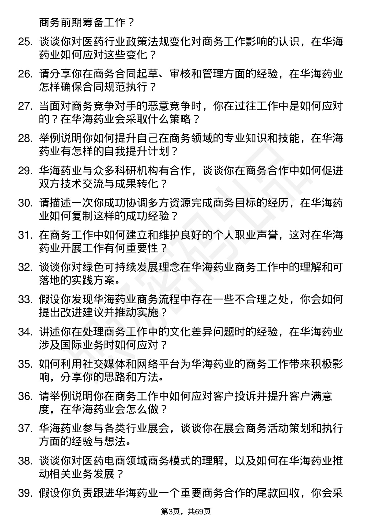 48道华海药业商务专员岗位面试题库及参考回答含考察点分析