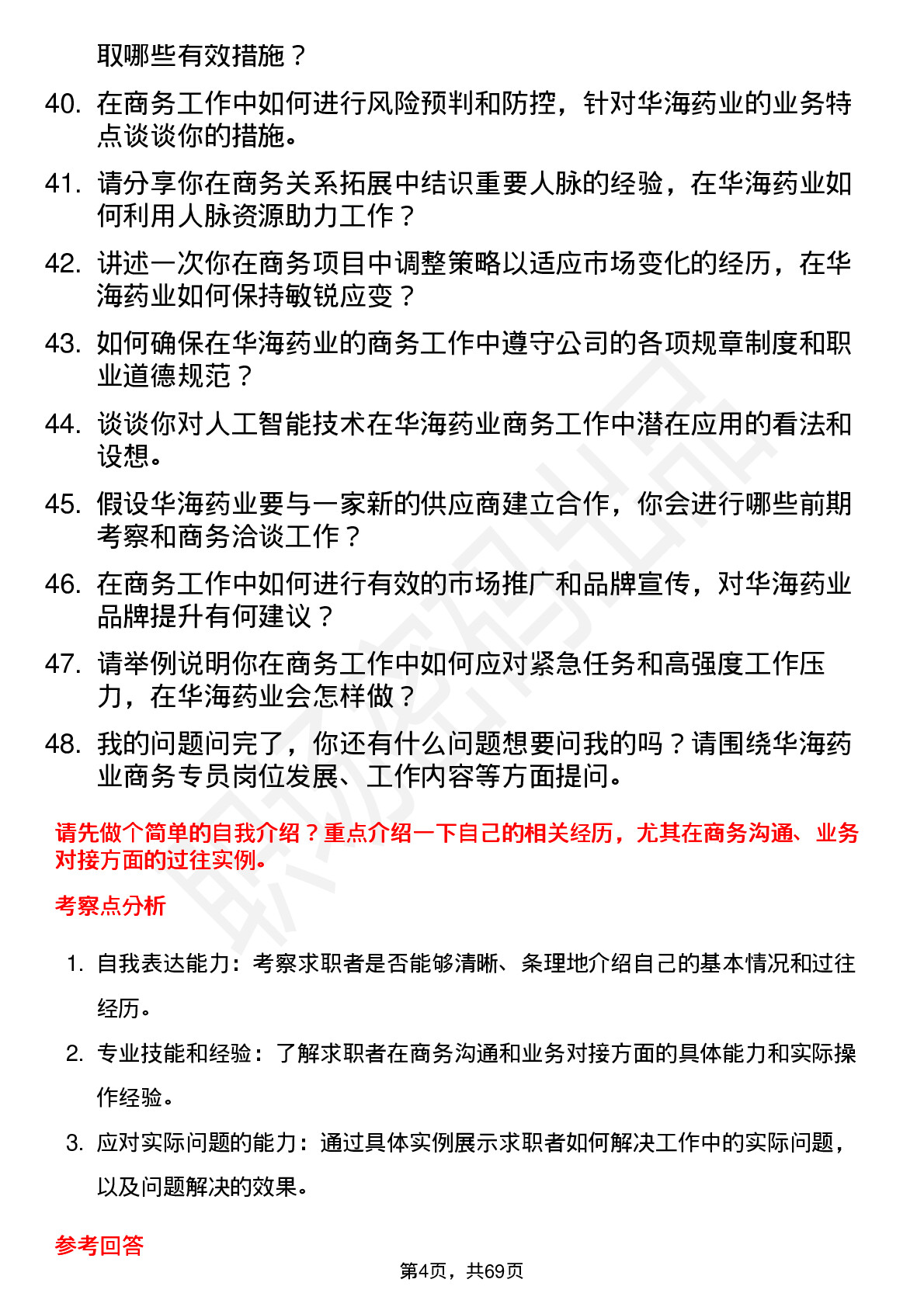 48道华海药业商务专员岗位面试题库及参考回答含考察点分析