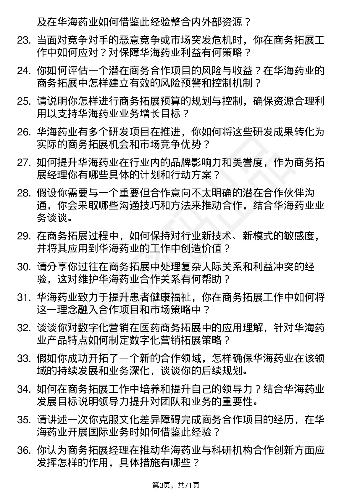 48道华海药业商务拓展经理岗位面试题库及参考回答含考察点分析