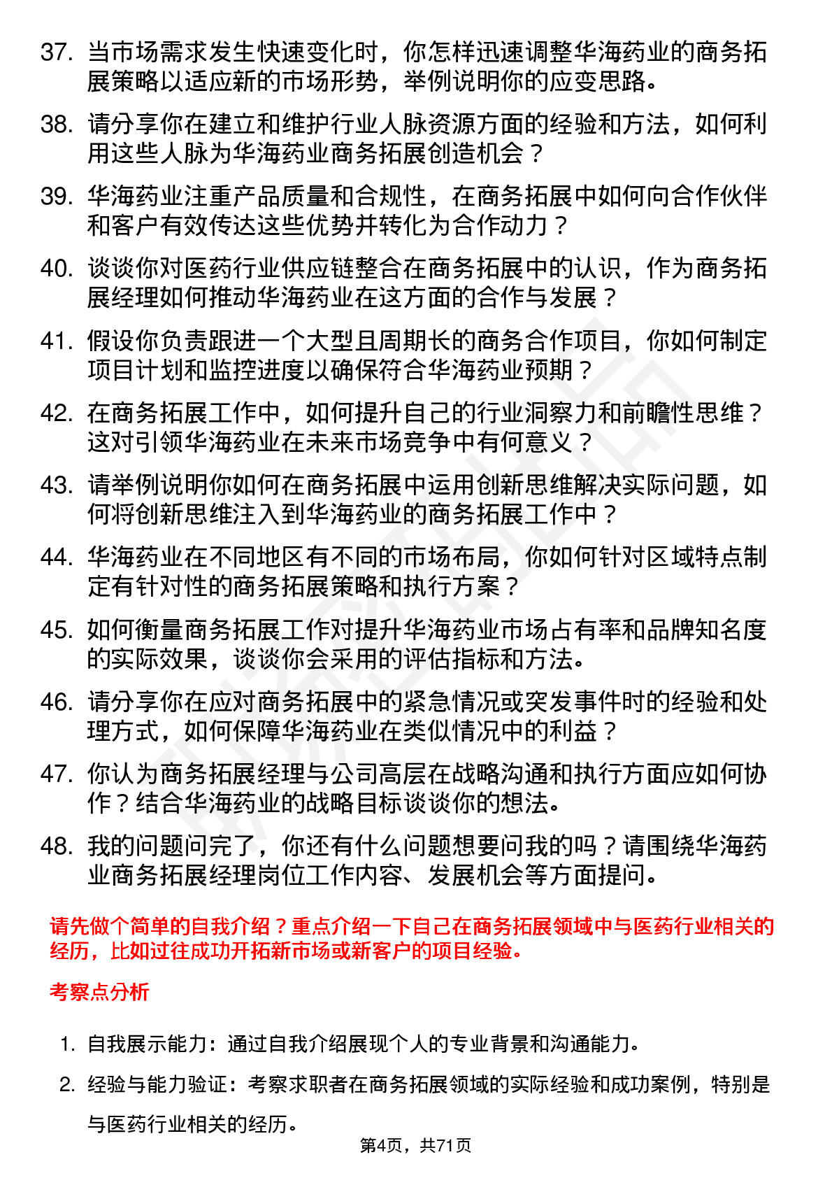 48道华海药业商务拓展经理岗位面试题库及参考回答含考察点分析