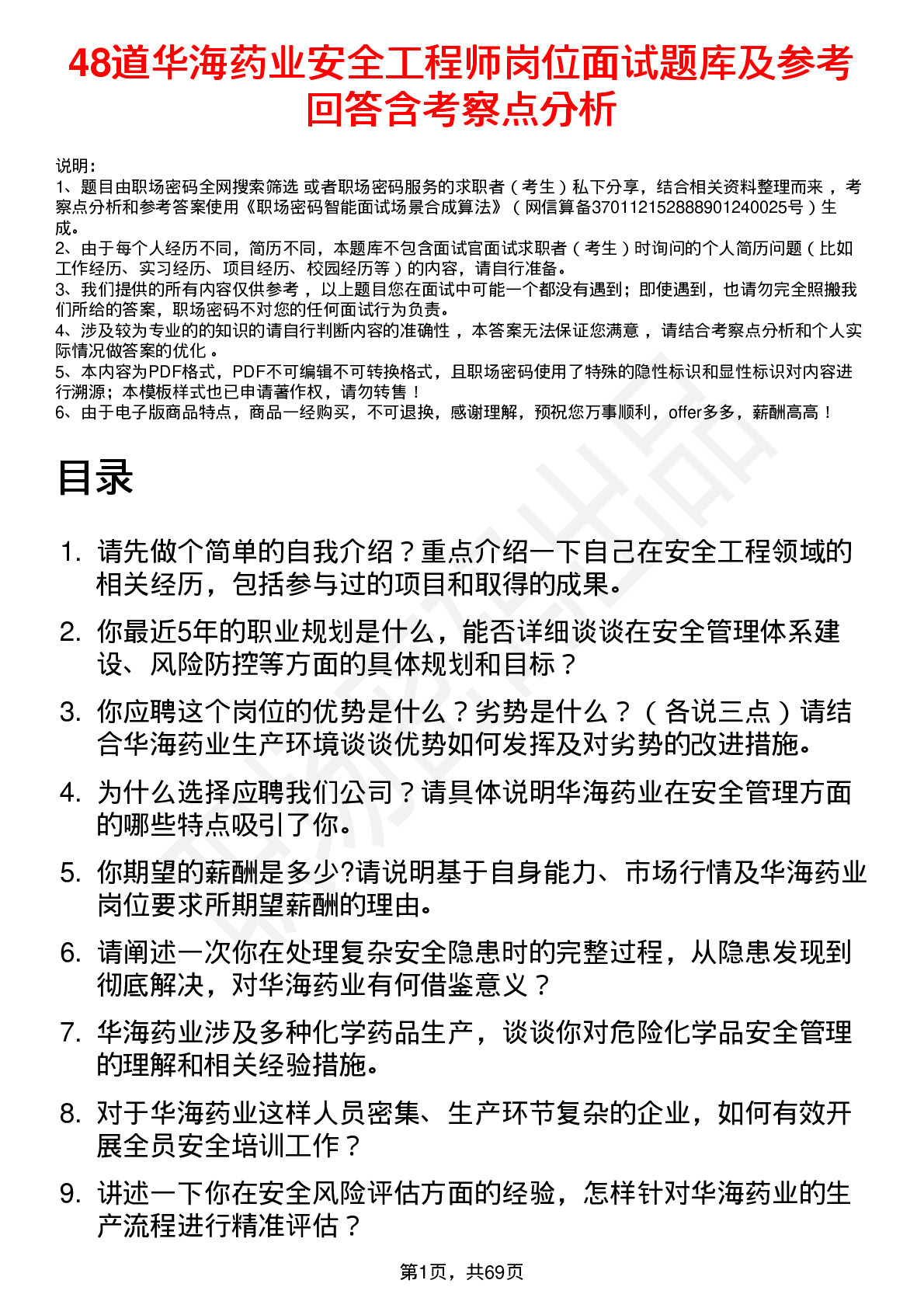 48道华海药业安全工程师岗位面试题库及参考回答含考察点分析