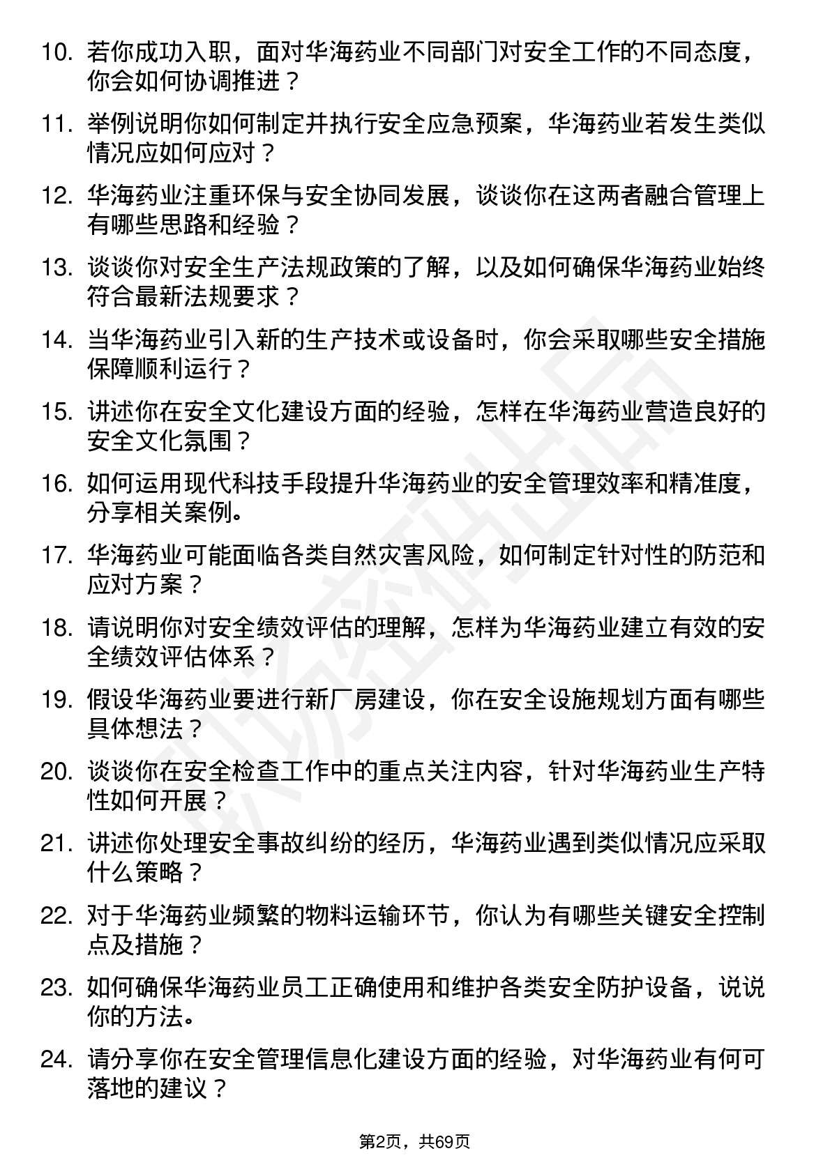 48道华海药业安全工程师岗位面试题库及参考回答含考察点分析