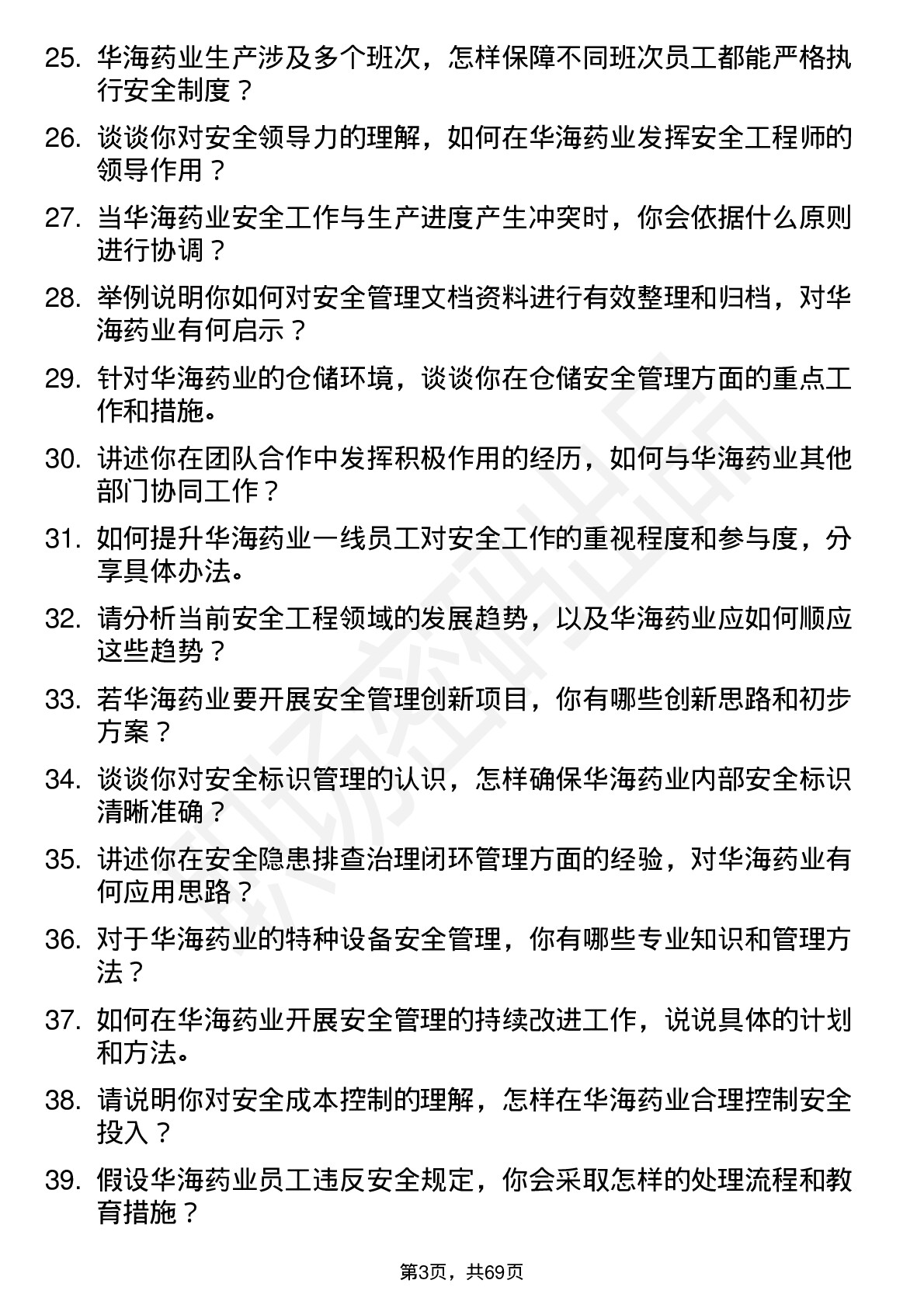 48道华海药业安全工程师岗位面试题库及参考回答含考察点分析