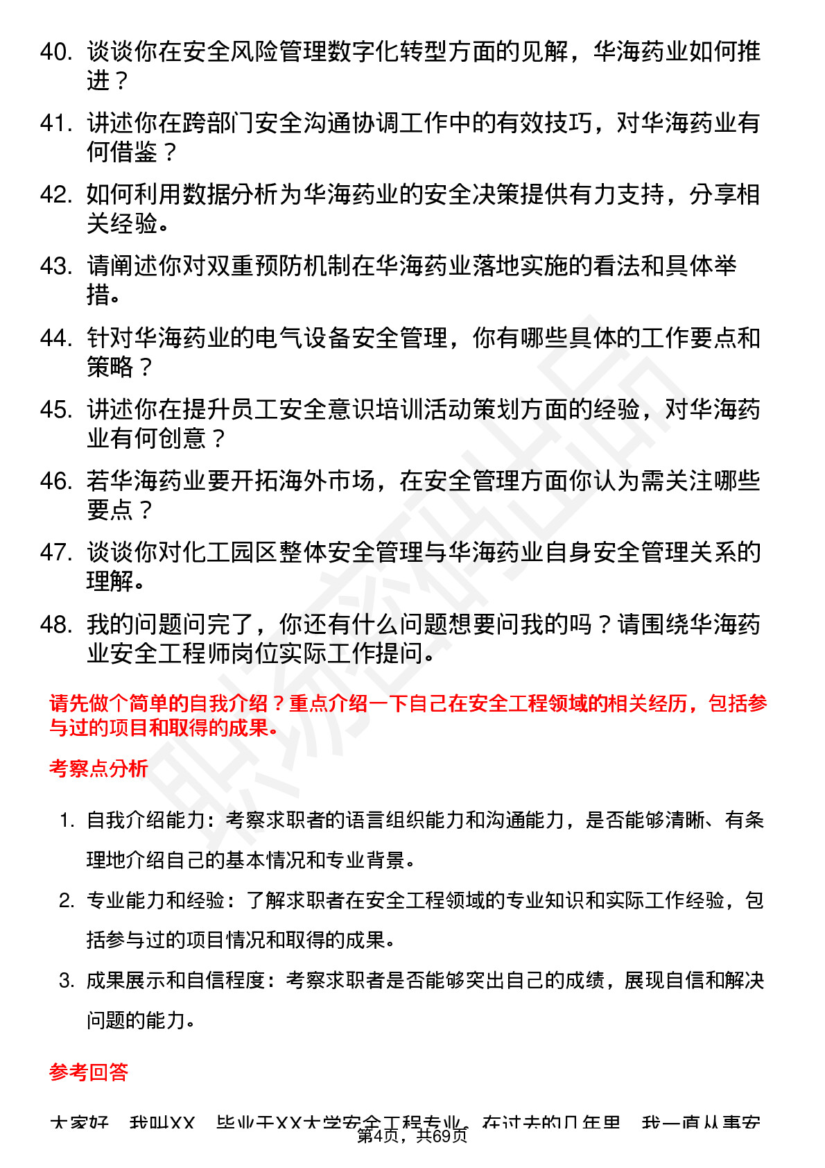 48道华海药业安全工程师岗位面试题库及参考回答含考察点分析