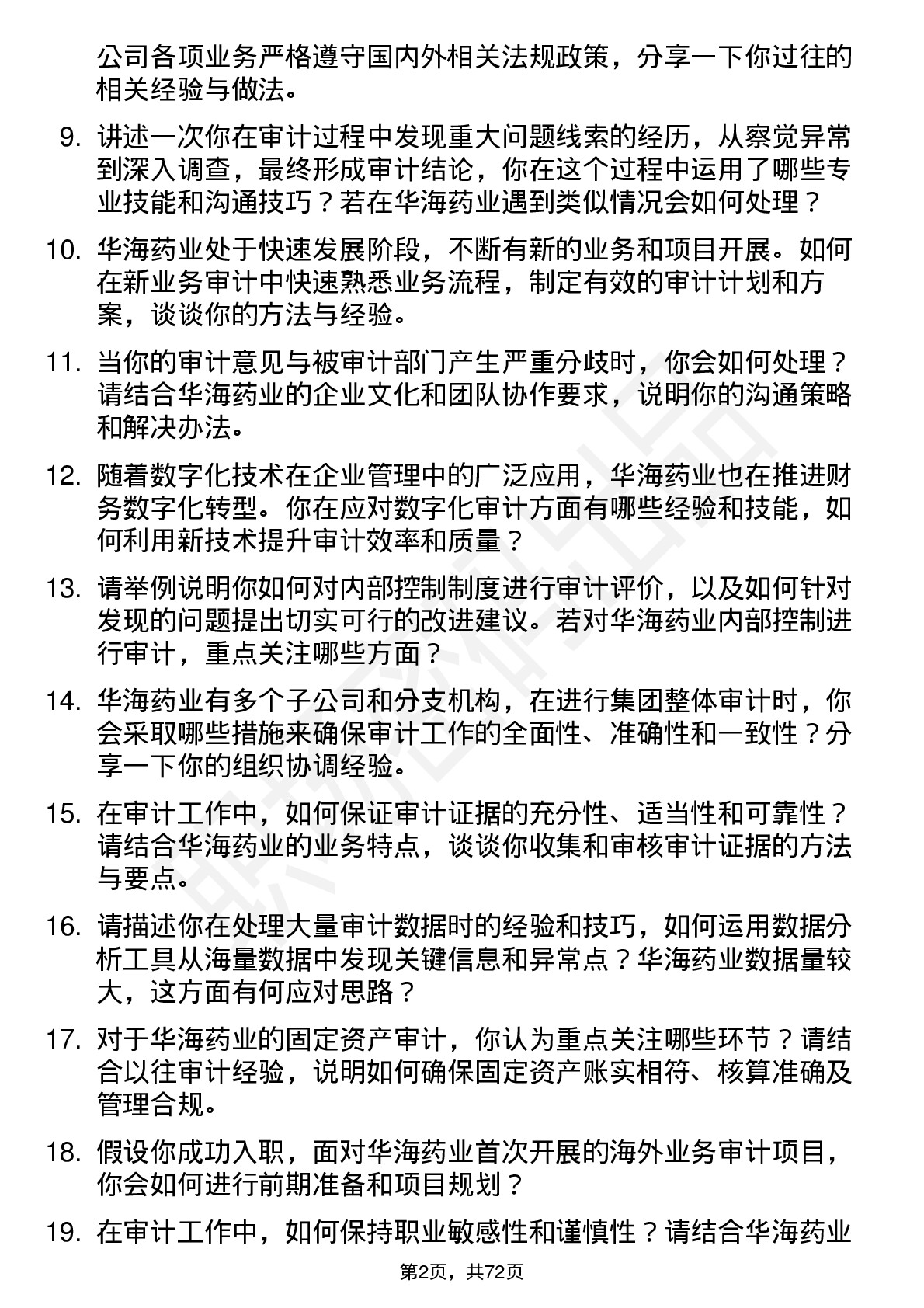 48道华海药业审计专员岗位面试题库及参考回答含考察点分析