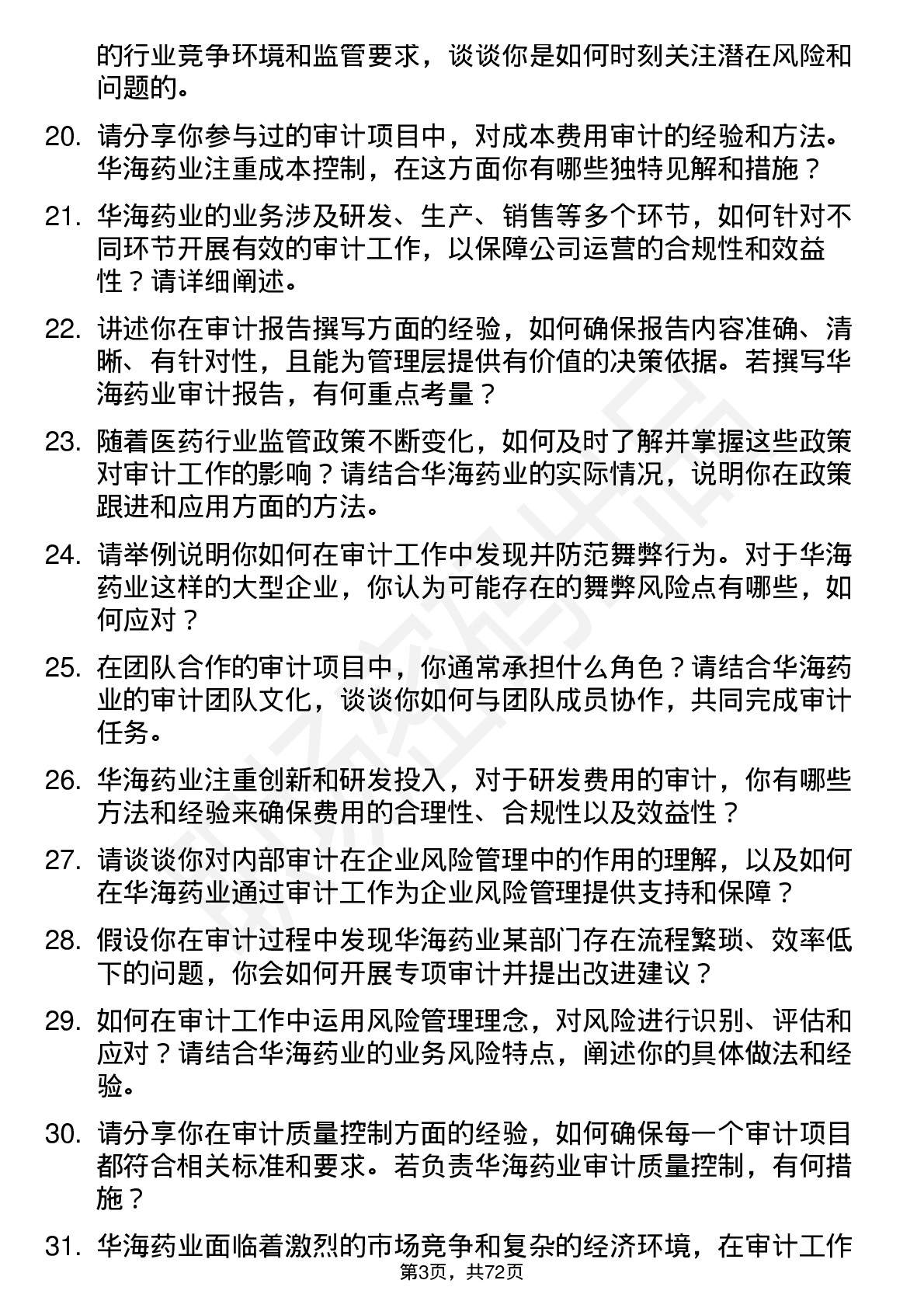 48道华海药业审计专员岗位面试题库及参考回答含考察点分析