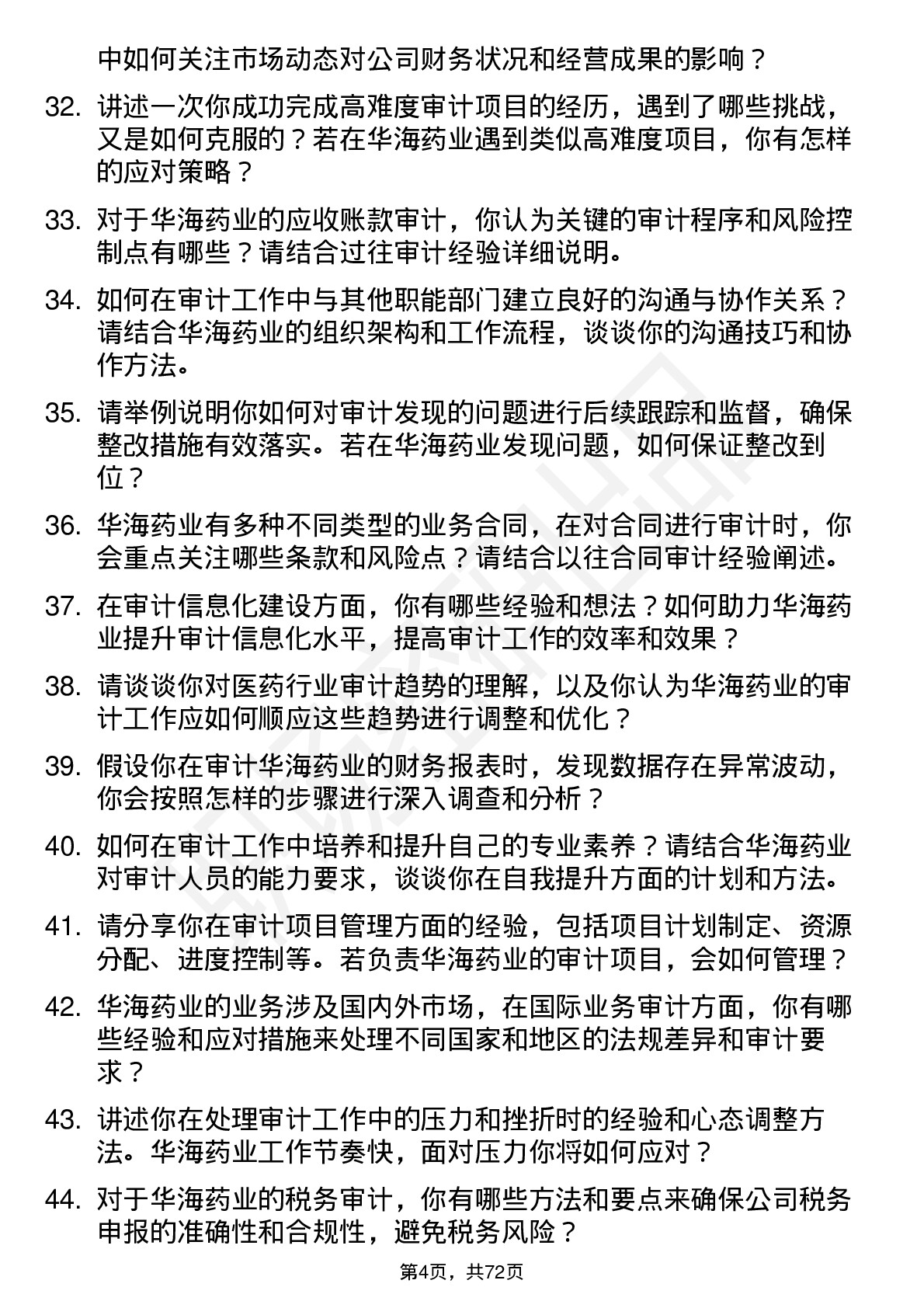 48道华海药业审计专员岗位面试题库及参考回答含考察点分析