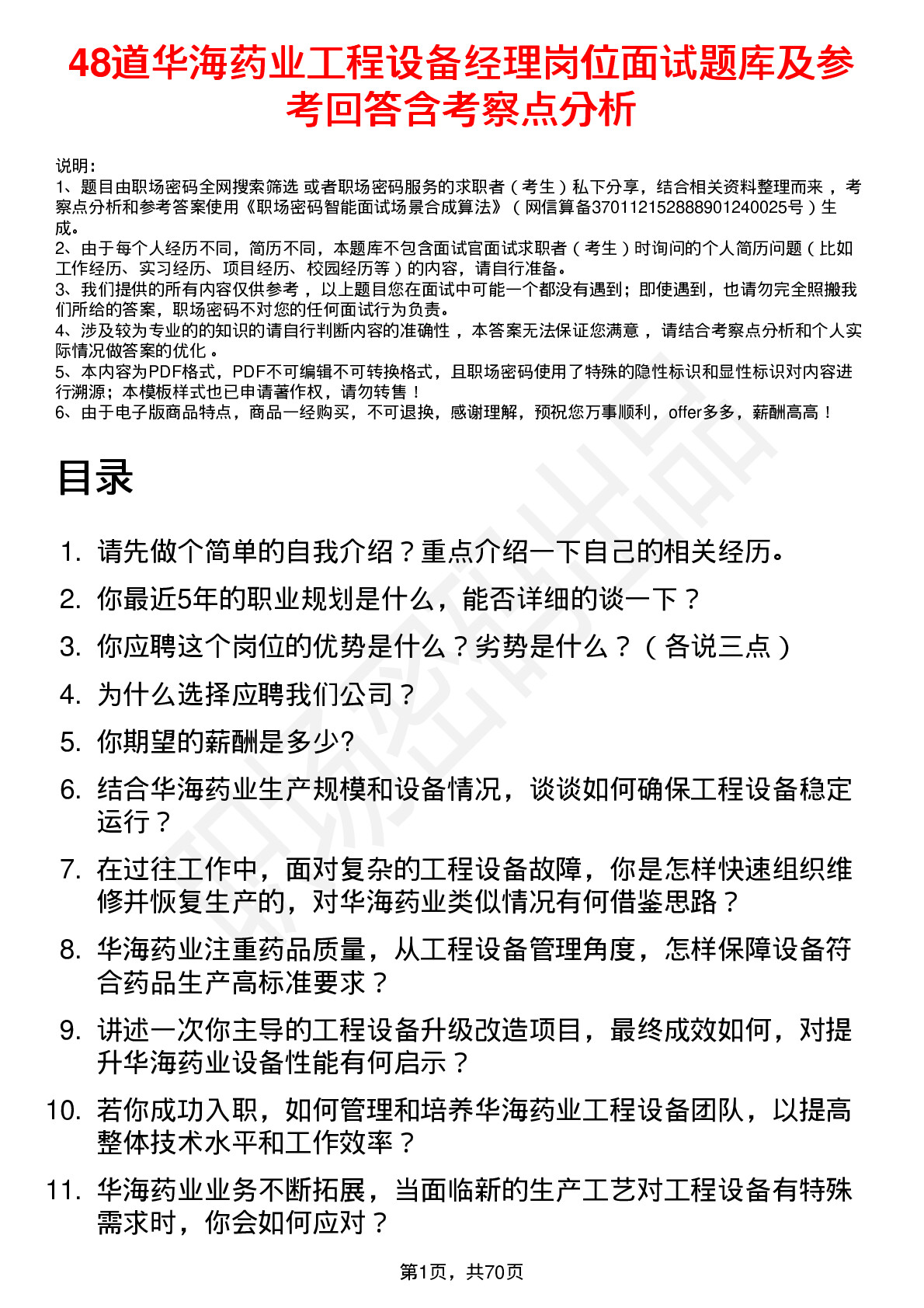 48道华海药业工程设备经理岗位面试题库及参考回答含考察点分析