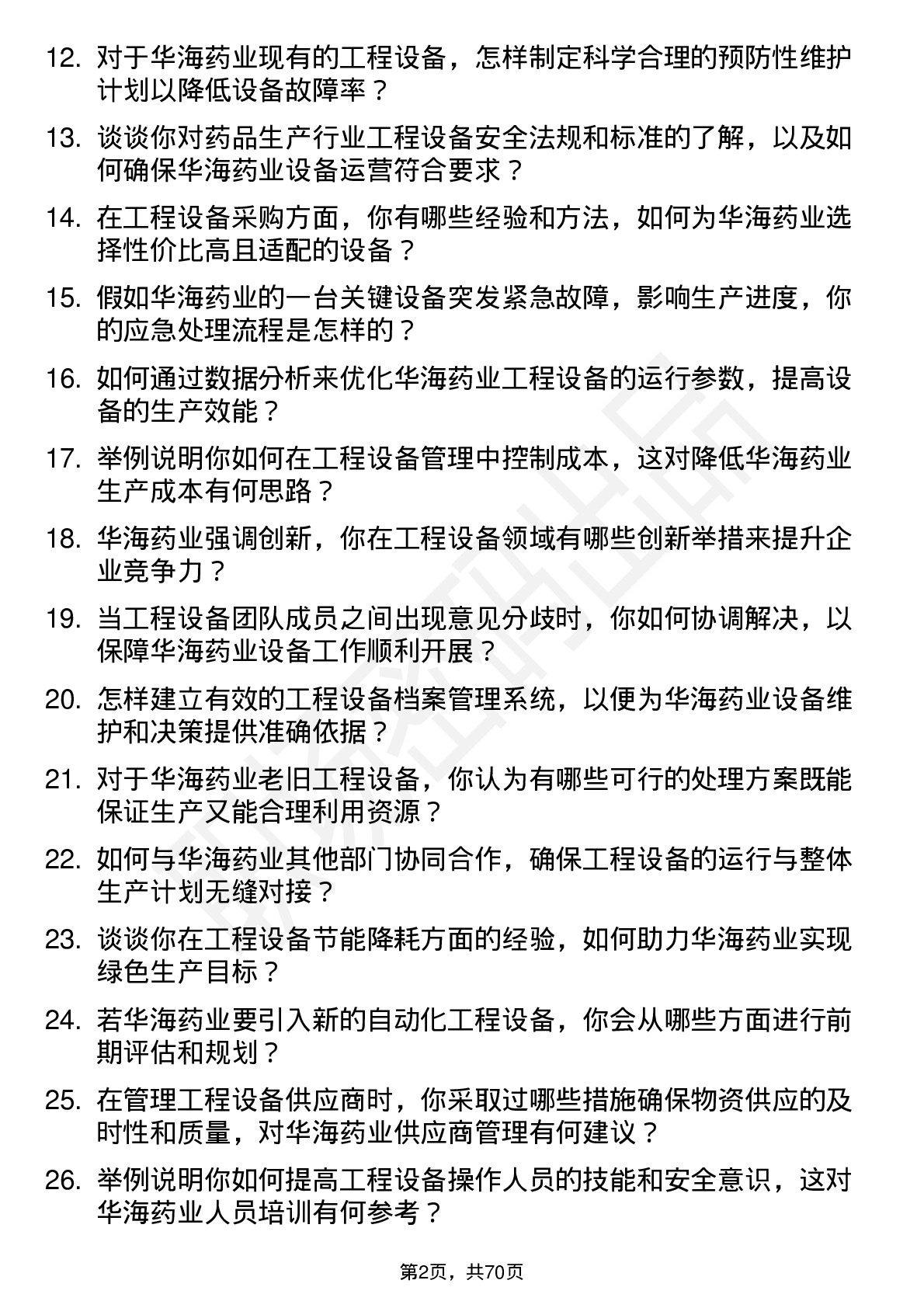 48道华海药业工程设备经理岗位面试题库及参考回答含考察点分析