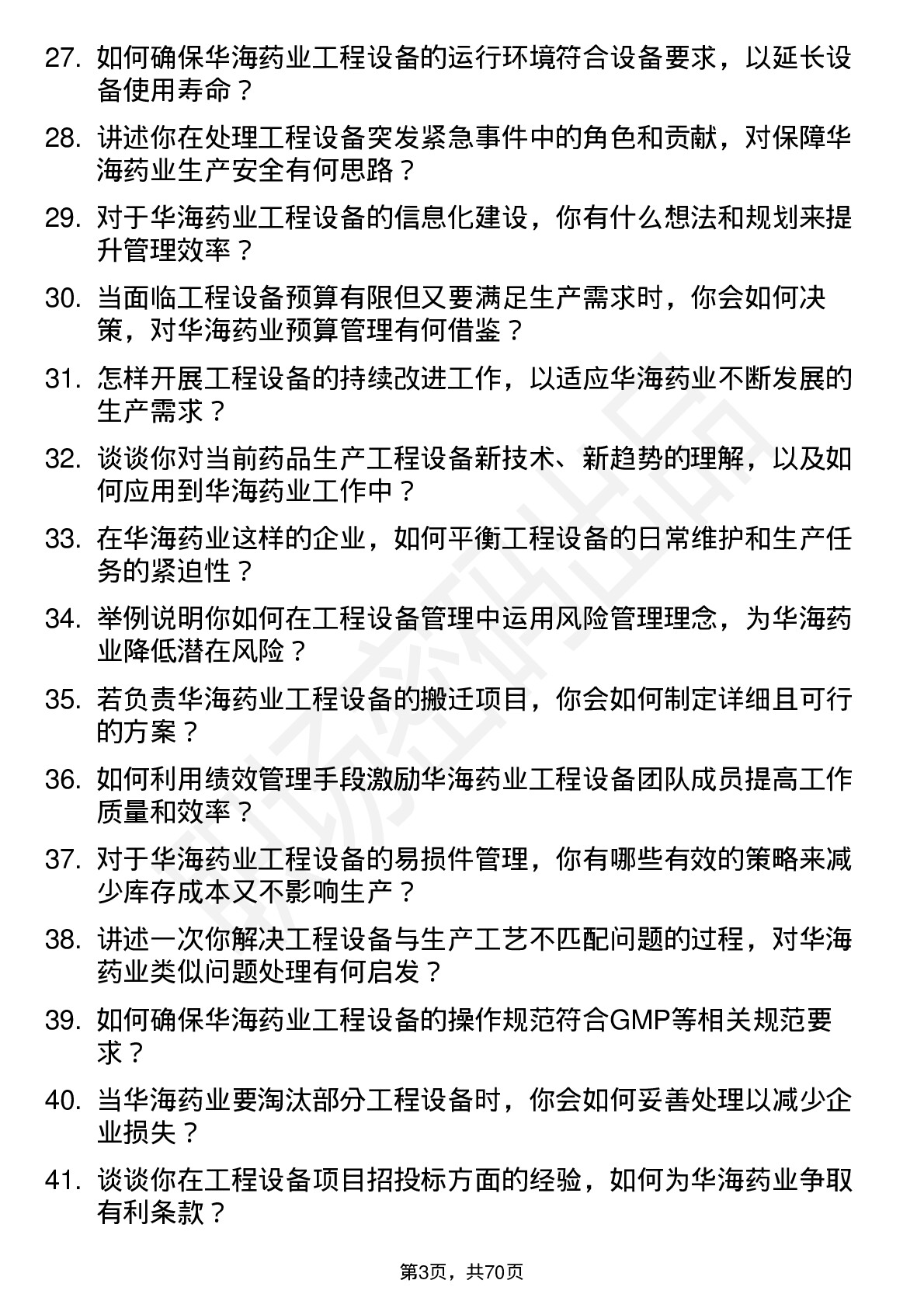 48道华海药业工程设备经理岗位面试题库及参考回答含考察点分析