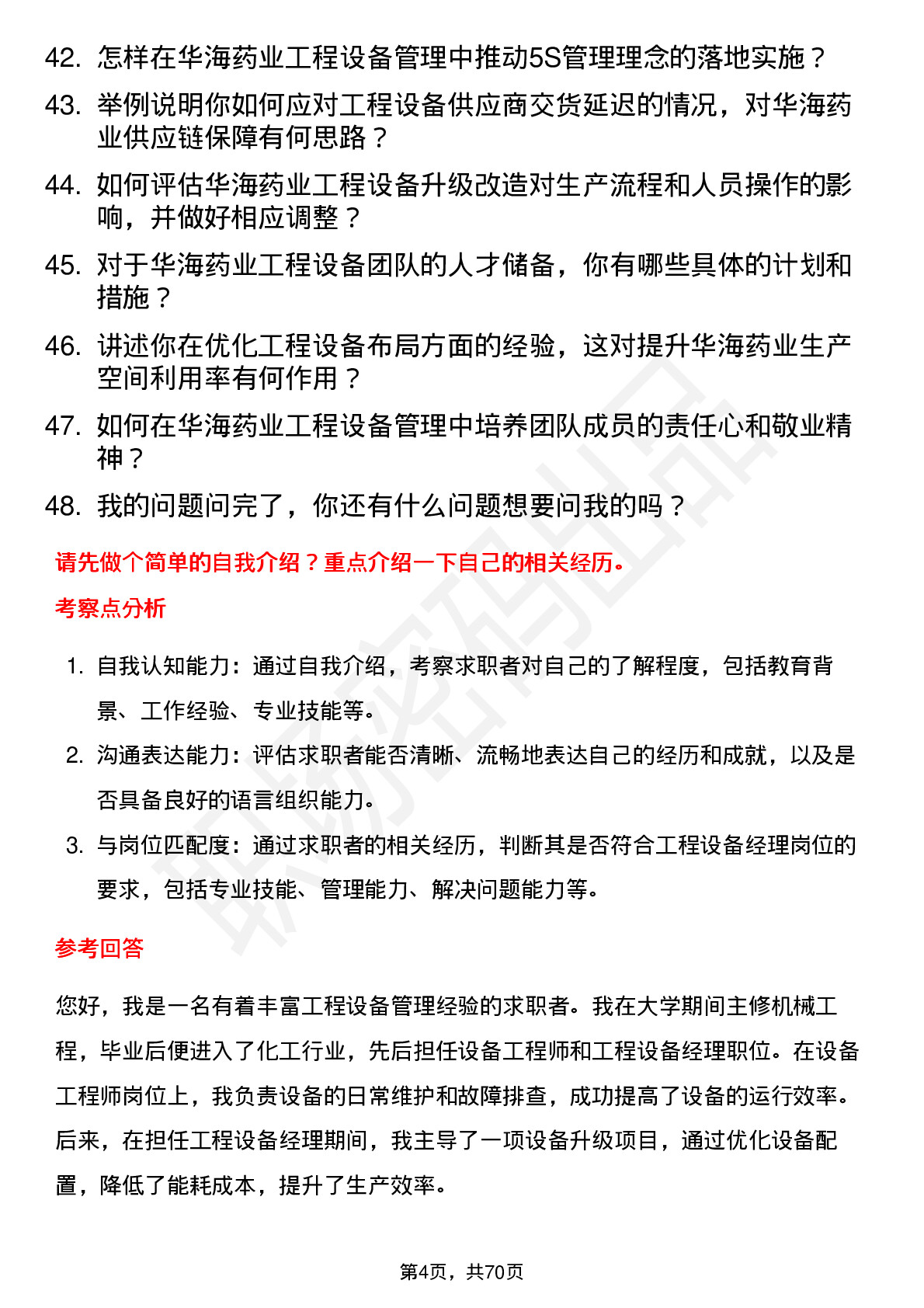 48道华海药业工程设备经理岗位面试题库及参考回答含考察点分析