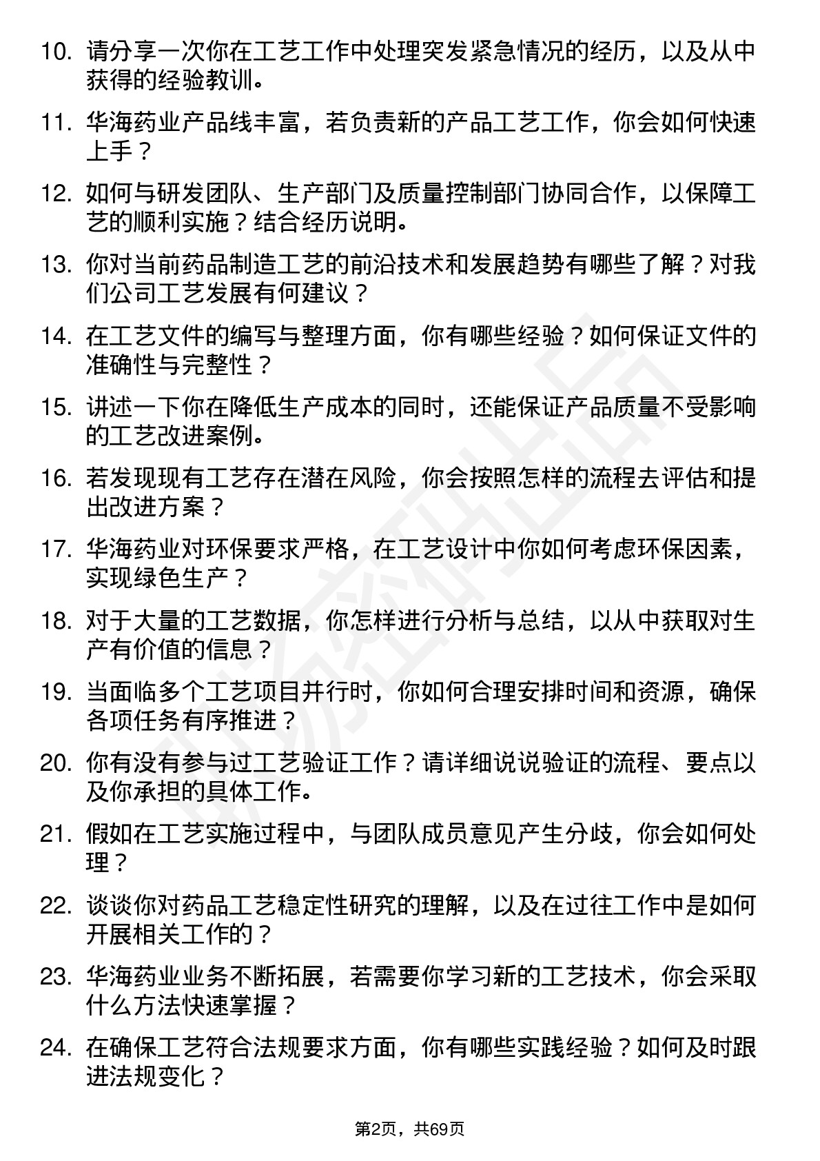 48道华海药业工艺员岗位面试题库及参考回答含考察点分析