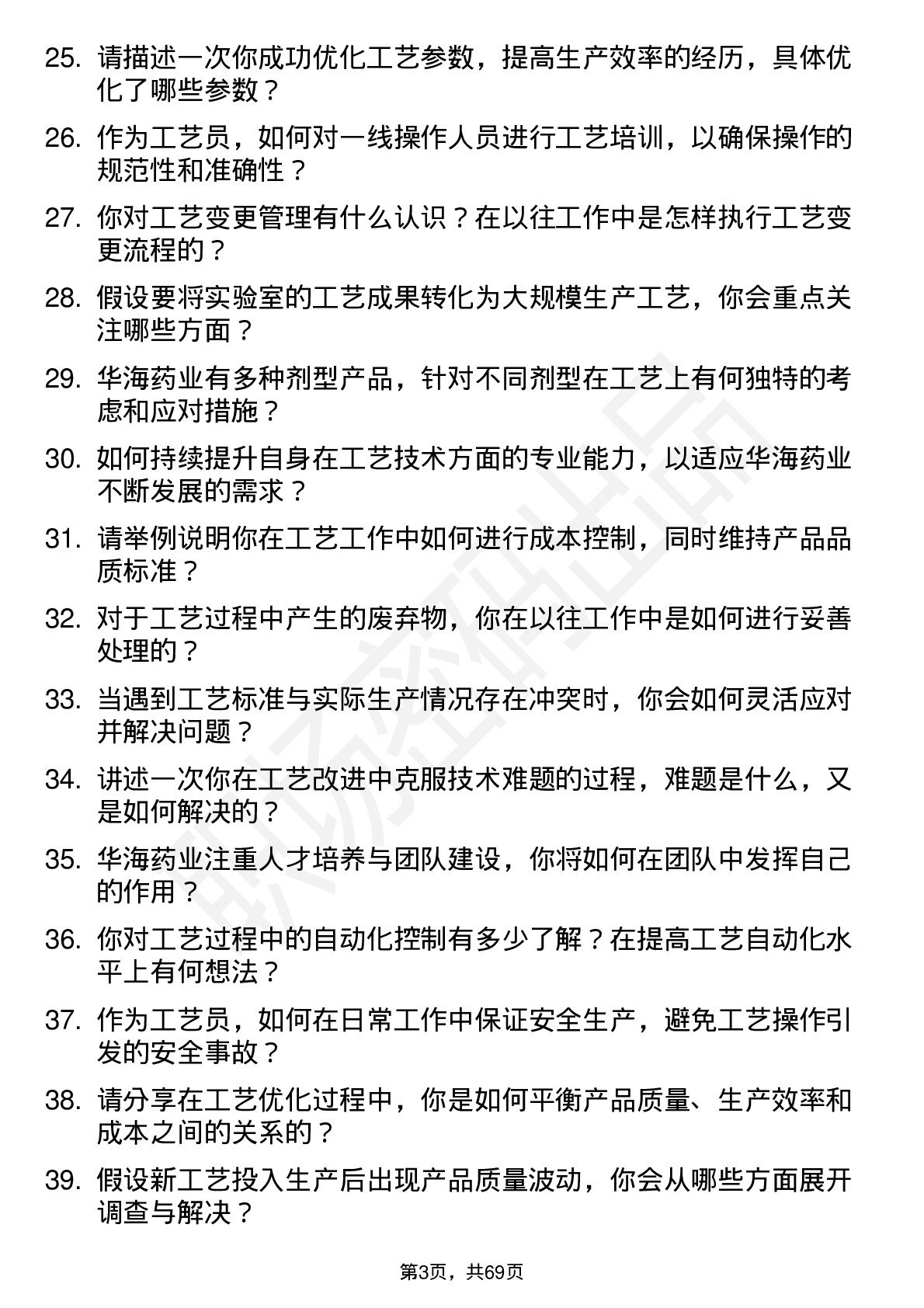 48道华海药业工艺员岗位面试题库及参考回答含考察点分析