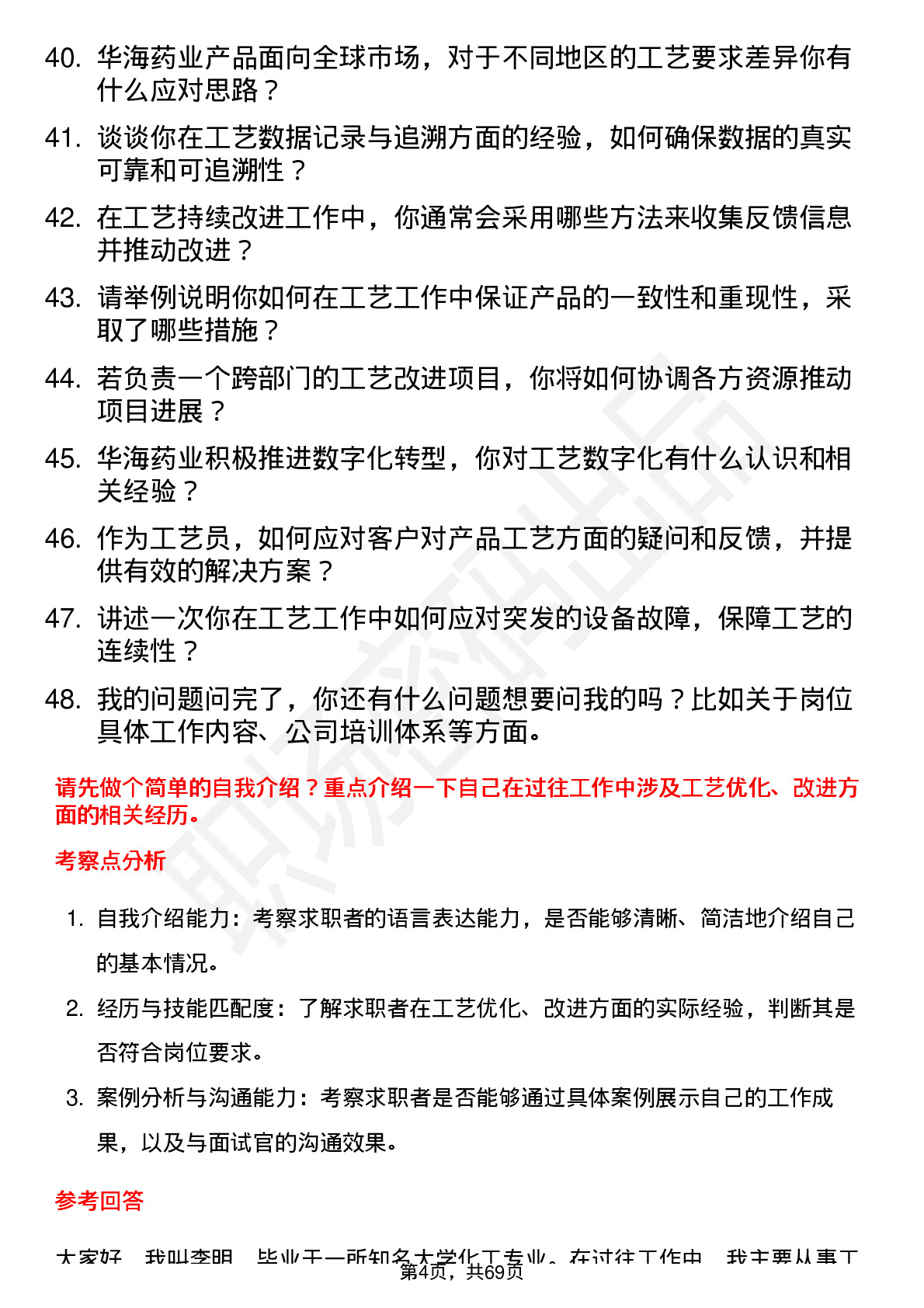 48道华海药业工艺员岗位面试题库及参考回答含考察点分析