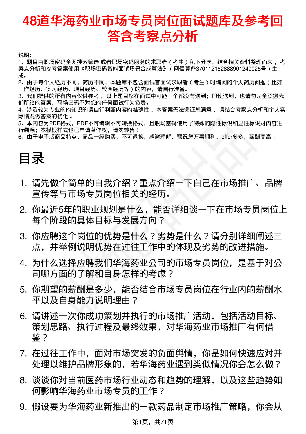 48道华海药业市场专员岗位面试题库及参考回答含考察点分析