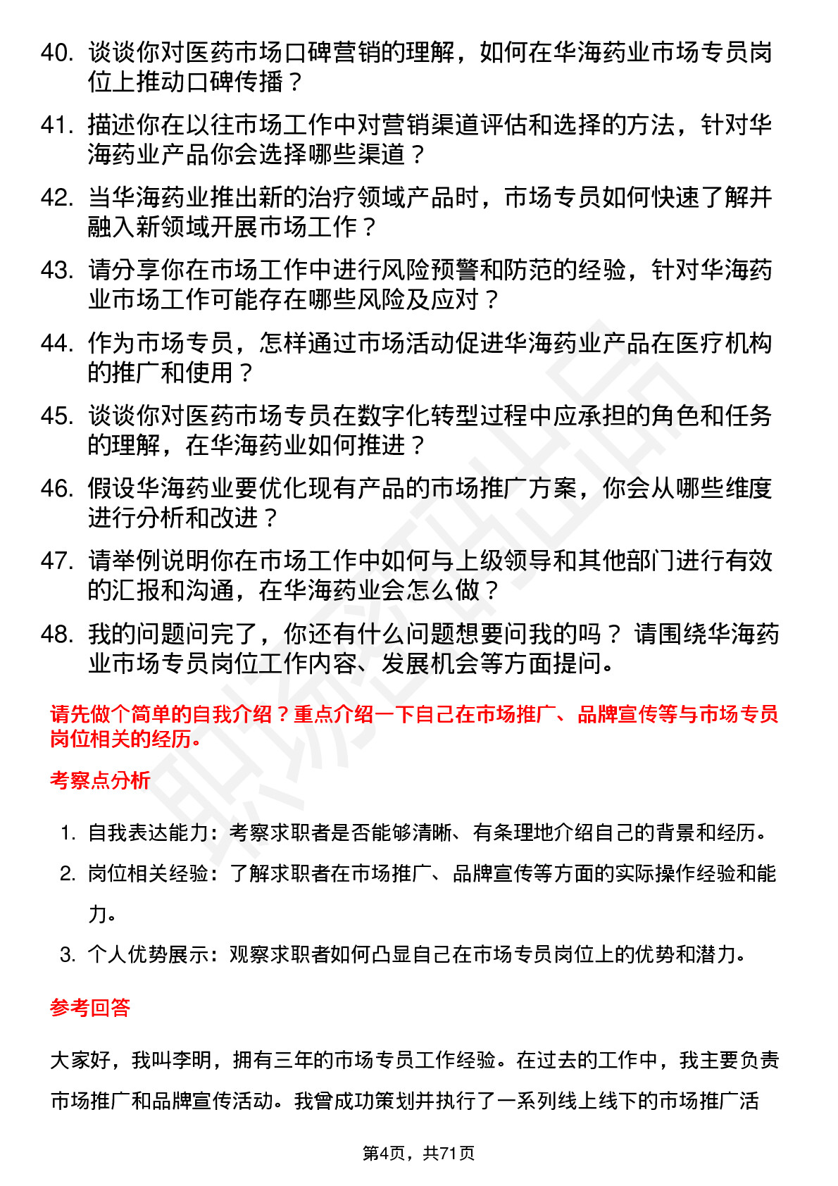 48道华海药业市场专员岗位面试题库及参考回答含考察点分析