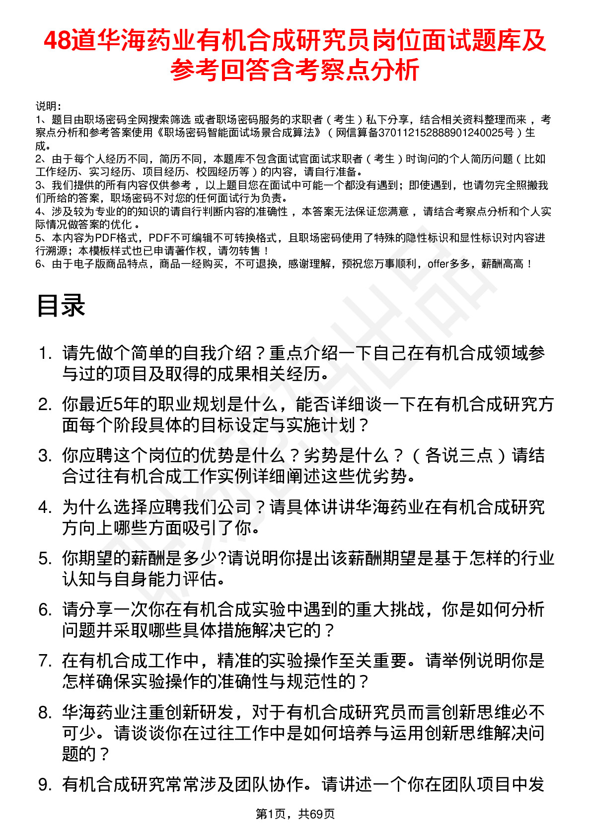 48道华海药业有机合成研究员岗位面试题库及参考回答含考察点分析