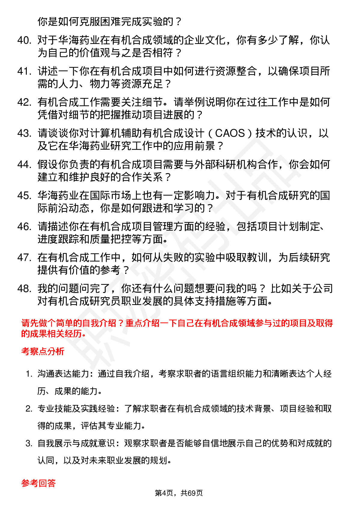 48道华海药业有机合成研究员岗位面试题库及参考回答含考察点分析