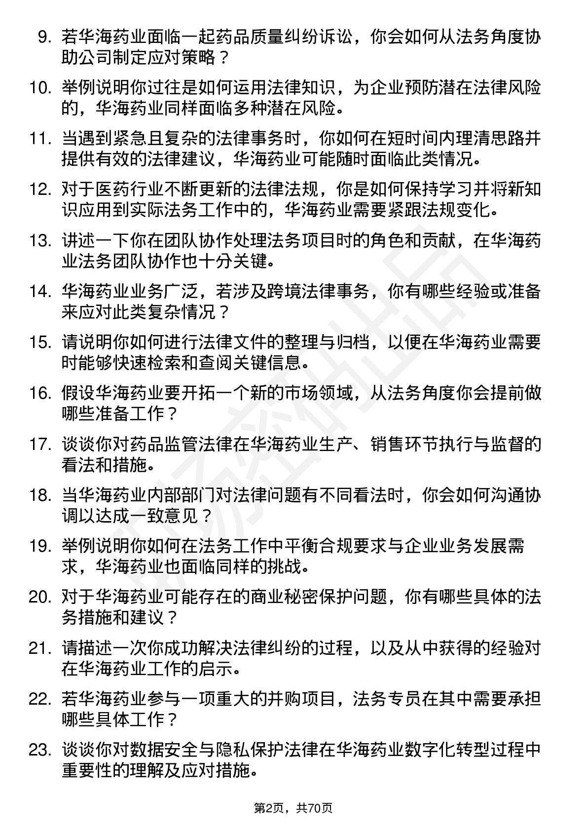 48道华海药业法务专员岗位面试题库及参考回答含考察点分析