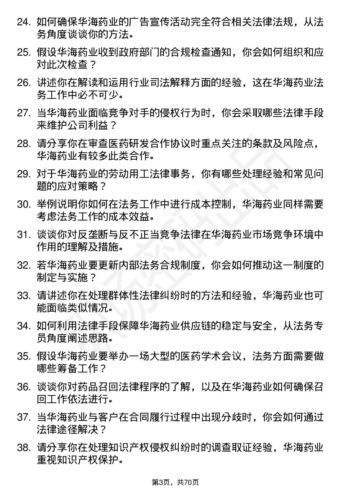 48道华海药业法务专员岗位面试题库及参考回答含考察点分析