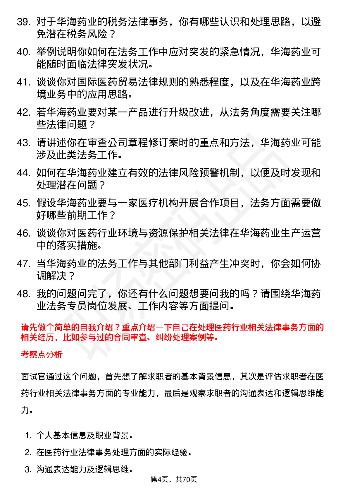 48道华海药业法务专员岗位面试题库及参考回答含考察点分析