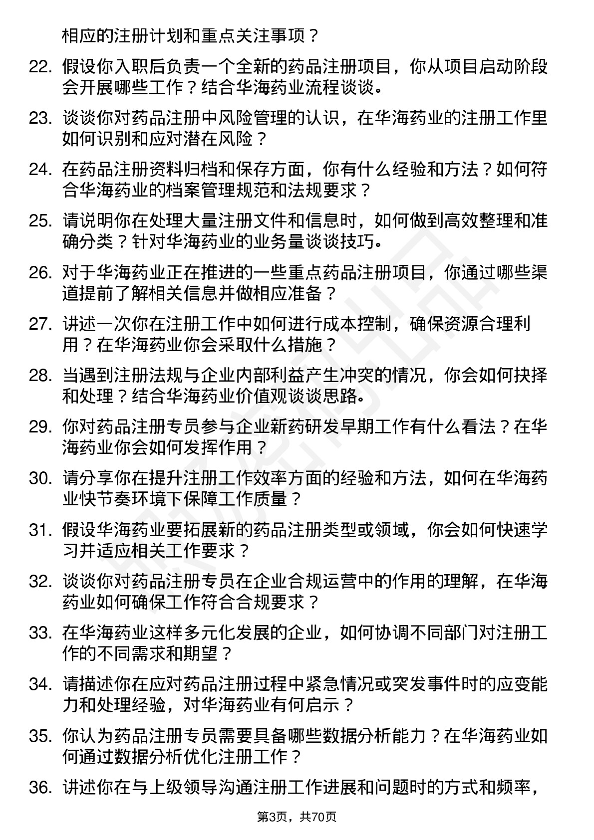 48道华海药业注册专员岗位面试题库及参考回答含考察点分析