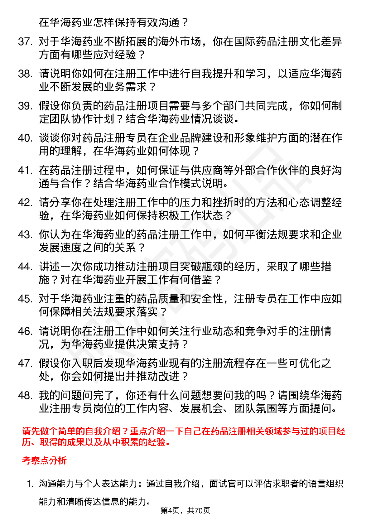 48道华海药业注册专员岗位面试题库及参考回答含考察点分析