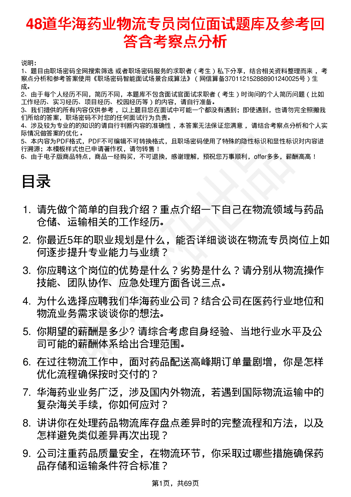 48道华海药业物流专员岗位面试题库及参考回答含考察点分析