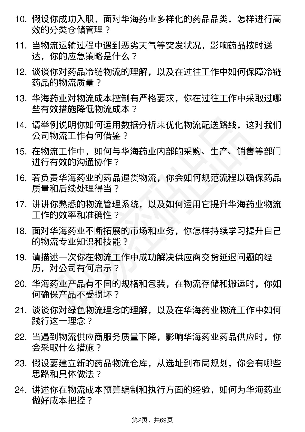 48道华海药业物流专员岗位面试题库及参考回答含考察点分析