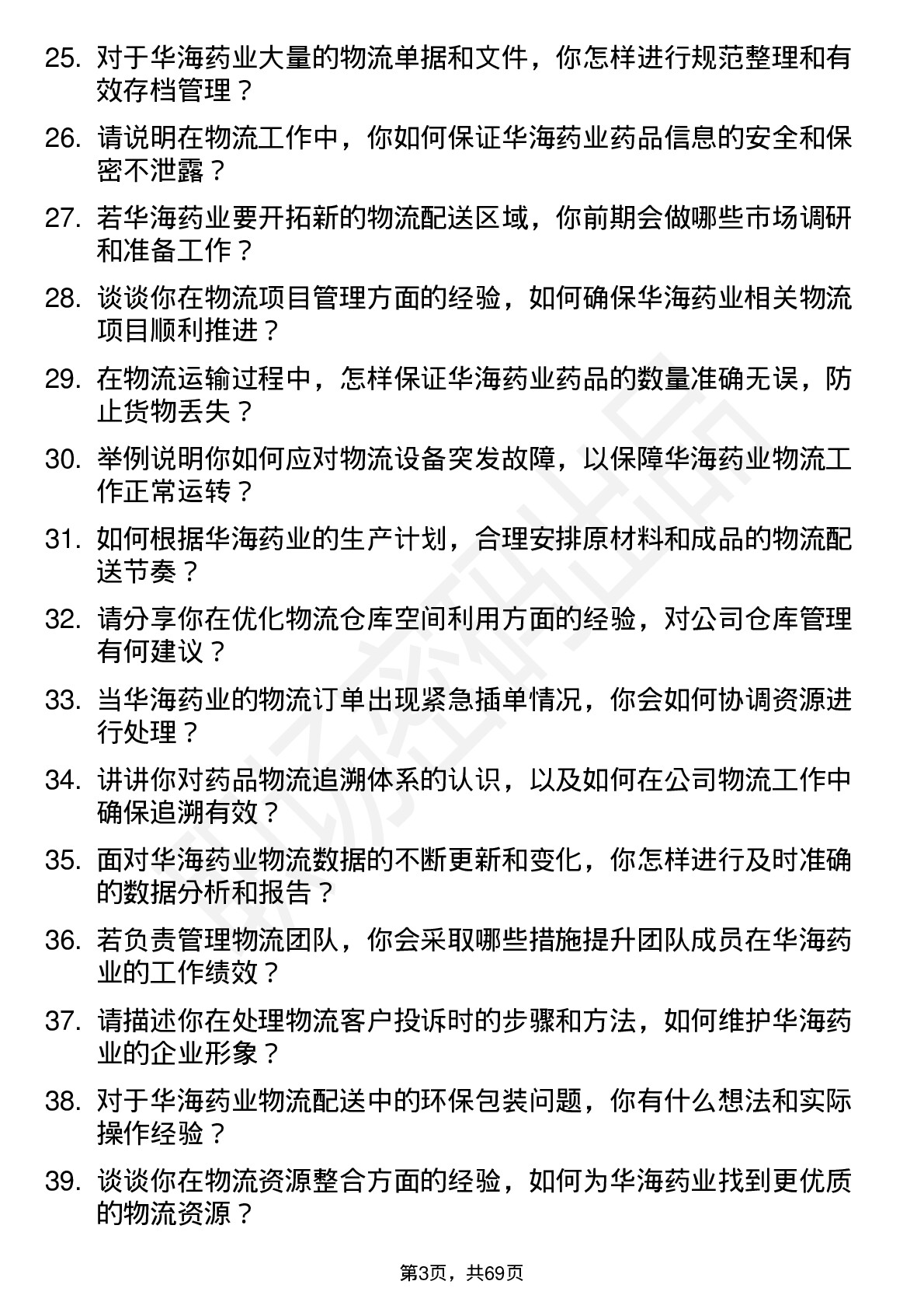 48道华海药业物流专员岗位面试题库及参考回答含考察点分析