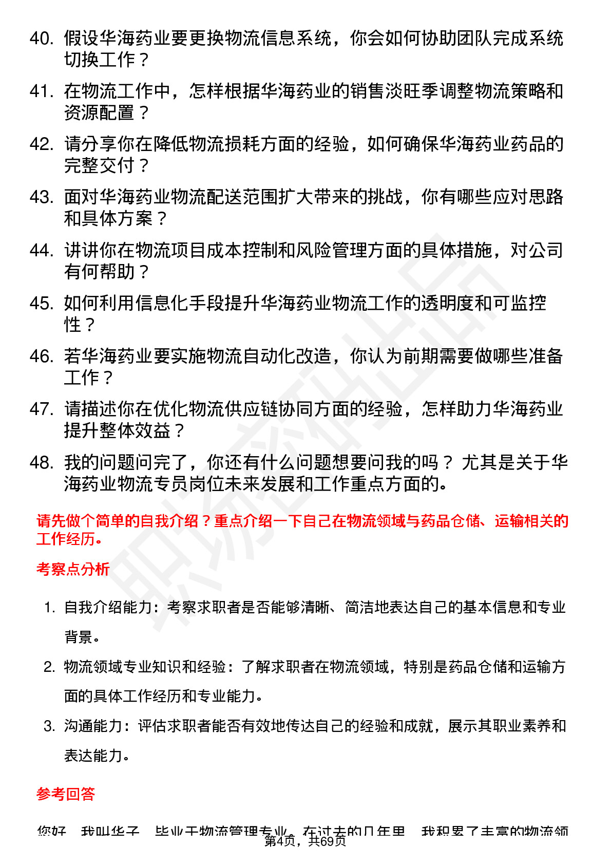 48道华海药业物流专员岗位面试题库及参考回答含考察点分析