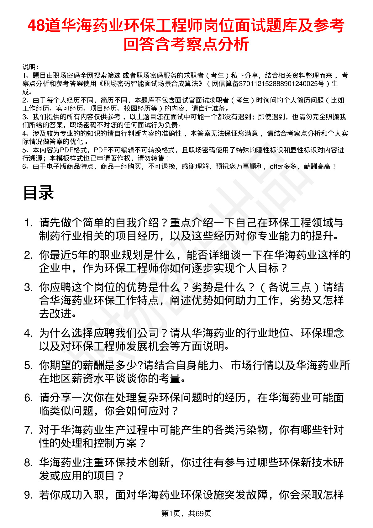 48道华海药业环保工程师岗位面试题库及参考回答含考察点分析