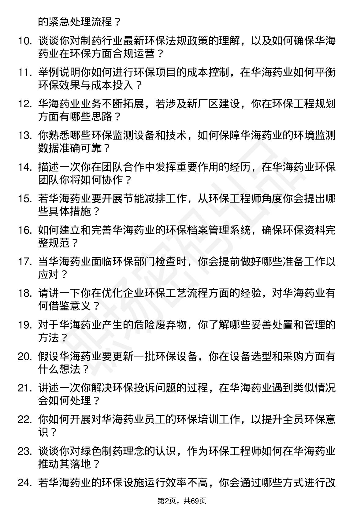 48道华海药业环保工程师岗位面试题库及参考回答含考察点分析