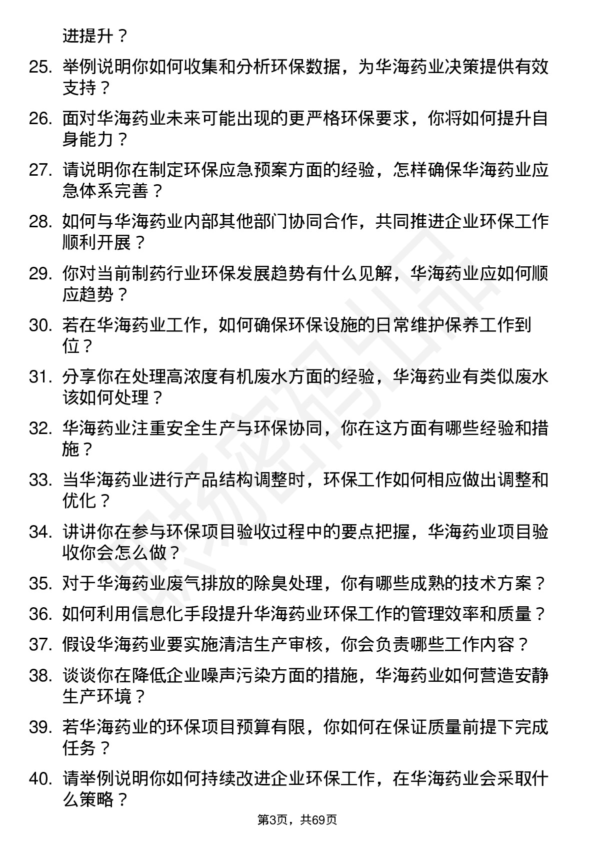 48道华海药业环保工程师岗位面试题库及参考回答含考察点分析