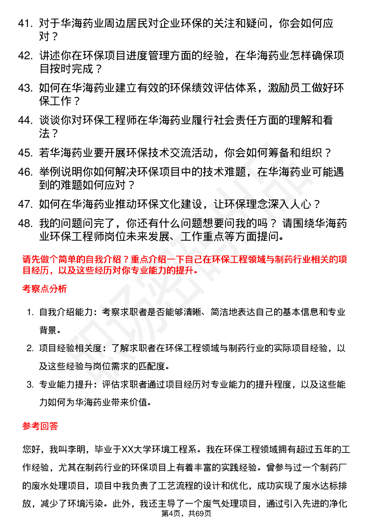 48道华海药业环保工程师岗位面试题库及参考回答含考察点分析