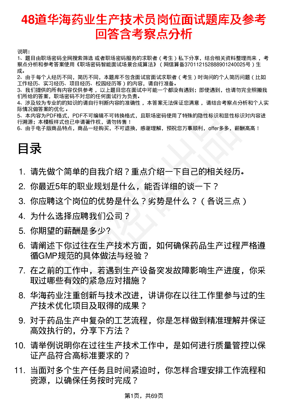 48道华海药业生产技术员岗位面试题库及参考回答含考察点分析