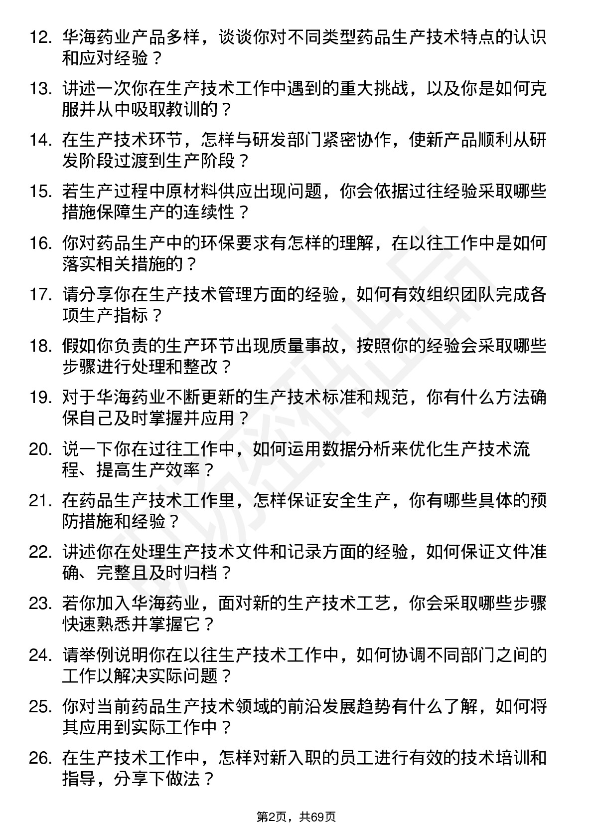 48道华海药业生产技术员岗位面试题库及参考回答含考察点分析