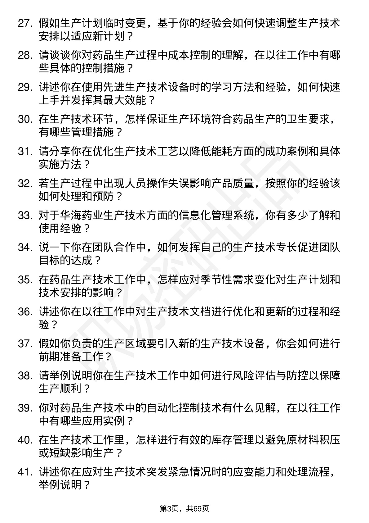 48道华海药业生产技术员岗位面试题库及参考回答含考察点分析