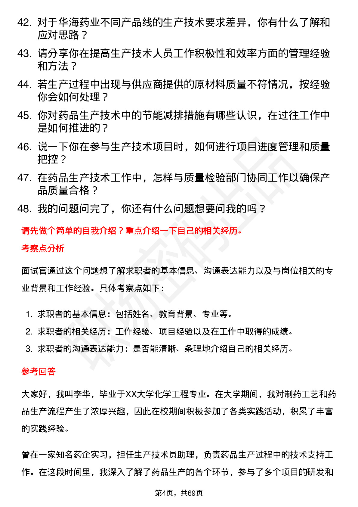 48道华海药业生产技术员岗位面试题库及参考回答含考察点分析