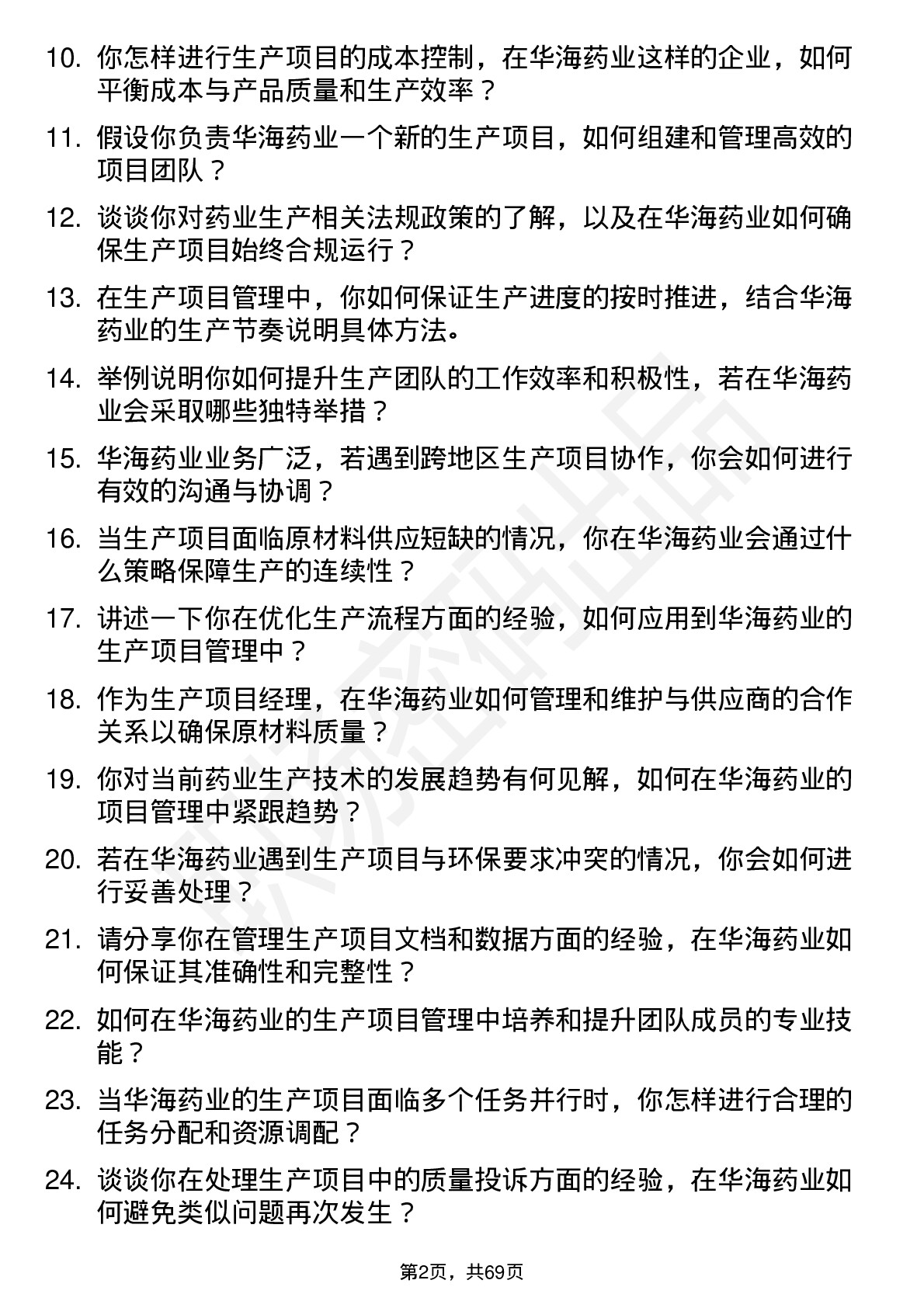 48道华海药业生产项目经理岗位面试题库及参考回答含考察点分析