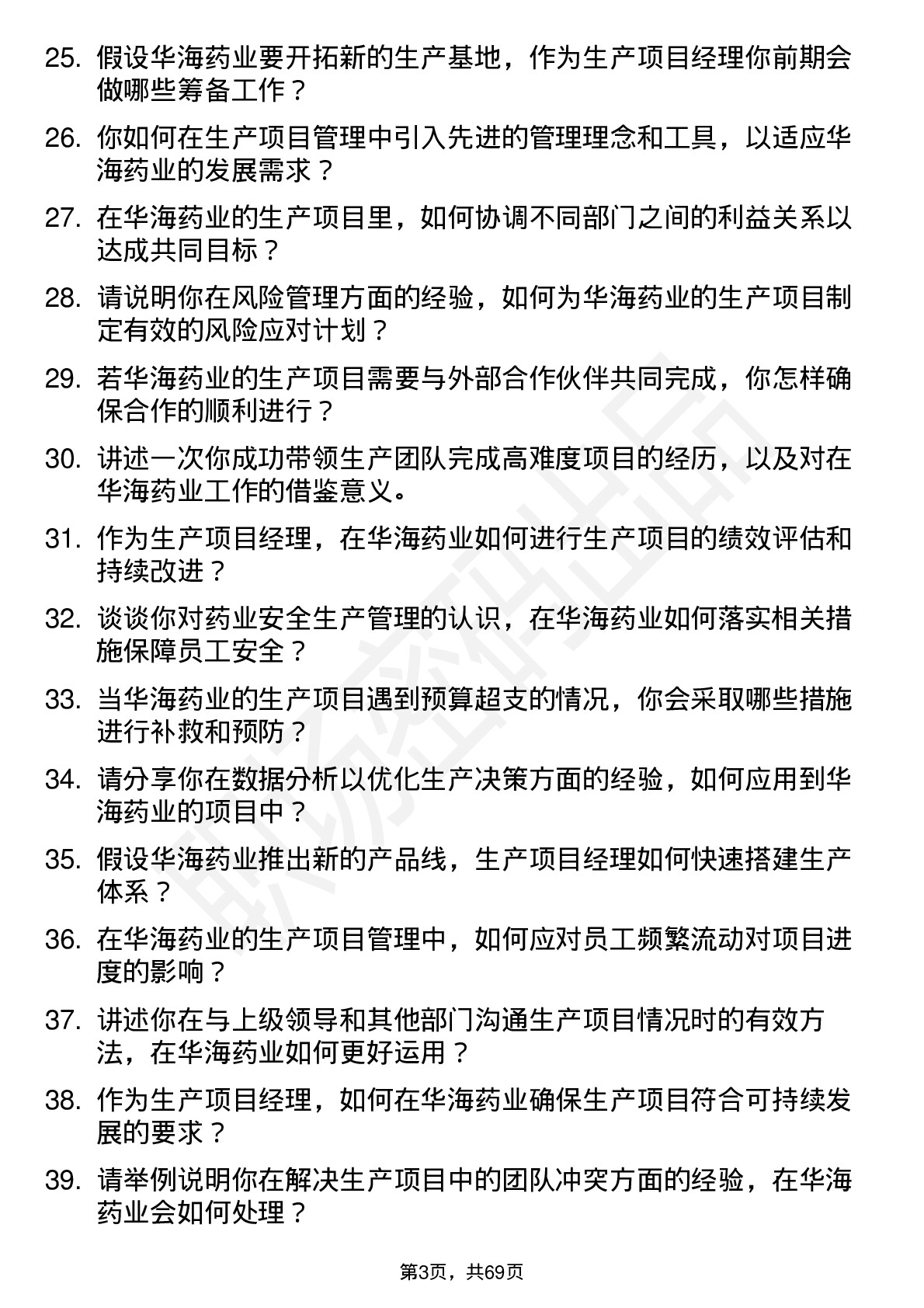 48道华海药业生产项目经理岗位面试题库及参考回答含考察点分析